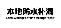 抚松本地防水（中讯网）